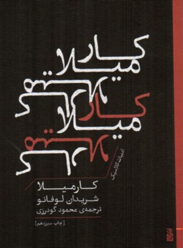 تصویر  کارمیلا (جیبی-شمیز)